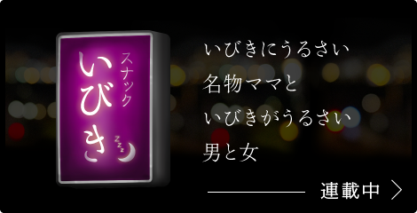 スナックいびき 公式サイト