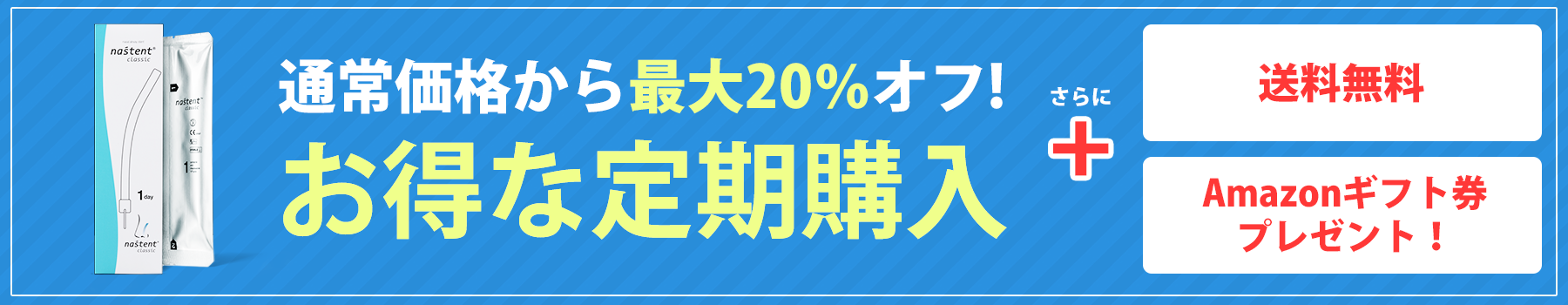 ナステント定期購入はこちら