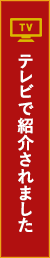 TVで紹介されました